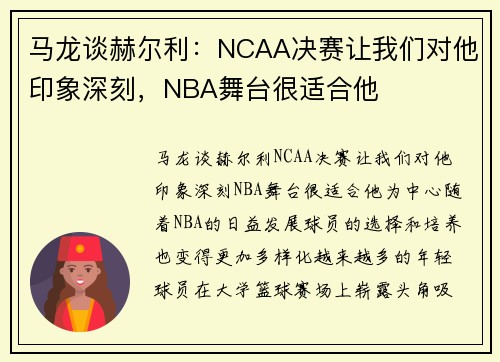 马龙谈赫尔利：NCAA决赛让我们对他印象深刻，NBA舞台很适合他