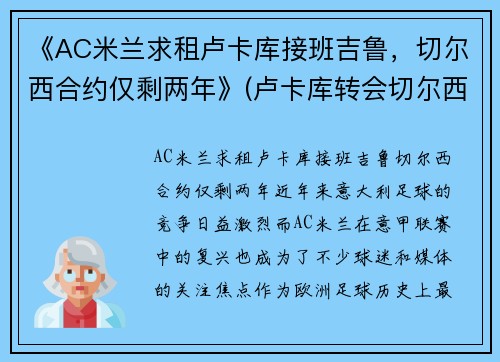 《AC米兰求租卢卡库接班吉鲁，切尔西合约仅剩两年》(卢卡库转会切尔西转会费)