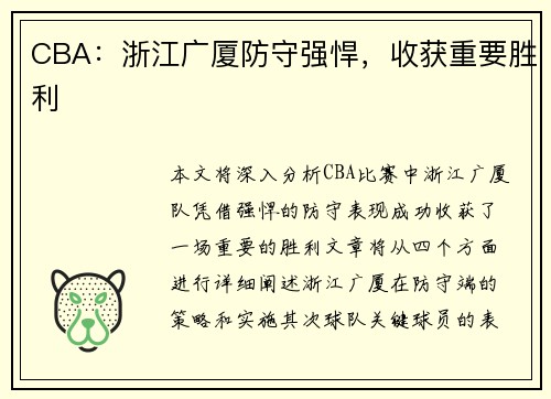 CBA：浙江广厦防守强悍，收获重要胜利