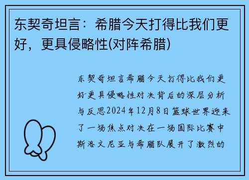 东契奇坦言：希腊今天打得比我们更好，更具侵略性(对阵希腊)