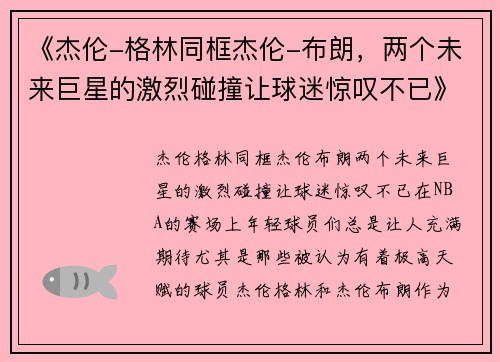 《杰伦-格林同框杰伦-布朗，两个未来巨星的激烈碰撞让球迷惊叹不已》
