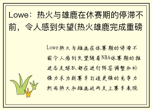 Lowe：热火与雄鹿在休赛期的停滞不前，令人感到失望(热火雄鹿完成重磅签约)