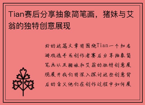 Tian赛后分享抽象简笔画，猪妹与艾翁的独特创意展现