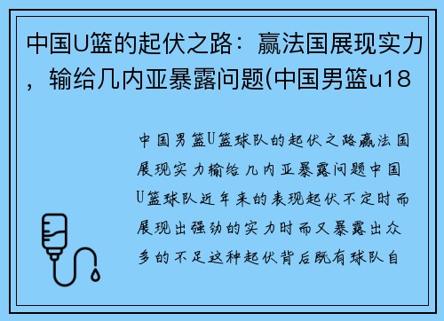中国U篮的起伏之路：赢法国展现实力，输给几内亚暴露问题(中国男篮u18是什么意思)