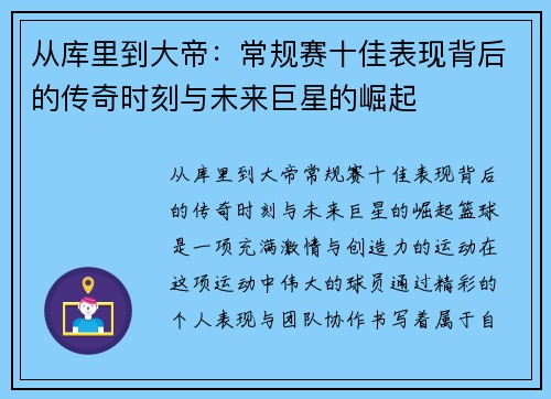 从库里到大帝：常规赛十佳表现背后的传奇时刻与未来巨星的崛起
