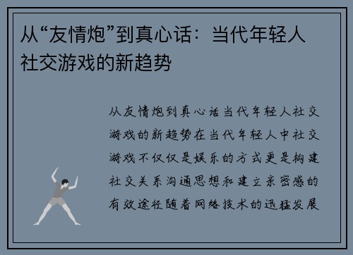 从“友情炮”到真心话：当代年轻人社交游戏的新趋势