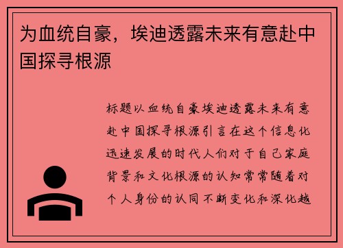 为血统自豪，埃迪透露未来有意赴中国探寻根源