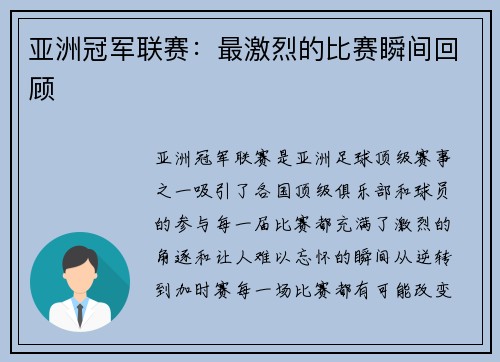 亚洲冠军联赛：最激烈的比赛瞬间回顾