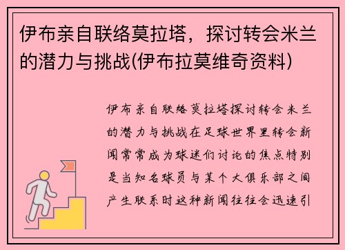 伊布亲自联络莫拉塔，探讨转会米兰的潜力与挑战(伊布拉莫维奇资料)