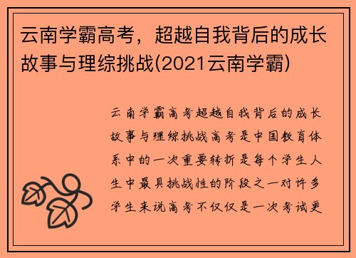 云南学霸高考，超越自我背后的成长故事与理综挑战(2021云南学霸)