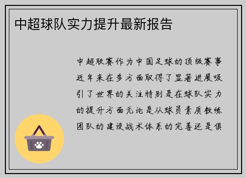 中超球队实力提升最新报告