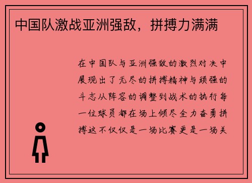 中国队激战亚洲强敌，拼搏力满满