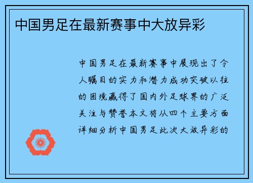 中国男足在最新赛事中大放异彩
