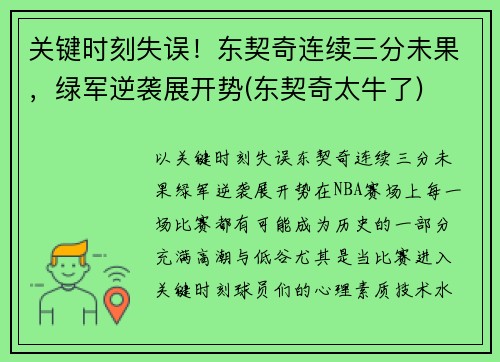 关键时刻失误！东契奇连续三分未果，绿军逆袭展开势(东契奇太牛了)