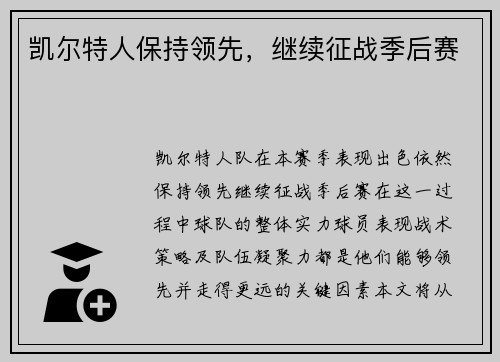 凯尔特人保持领先，继续征战季后赛