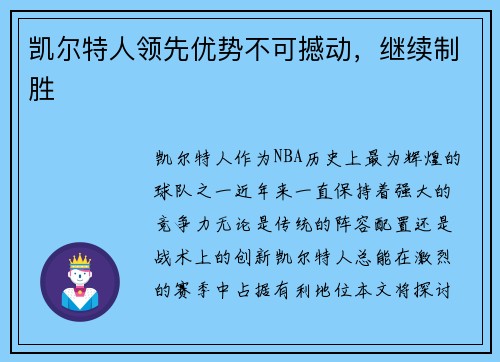 凯尔特人领先优势不可撼动，继续制胜