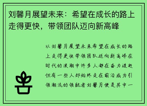 刘馨月展望未来：希望在成长的路上走得更快，带领团队迈向新高峰