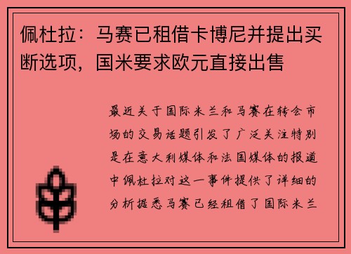 佩杜拉：马赛已租借卡博尼并提出买断选项，国米要求欧元直接出售