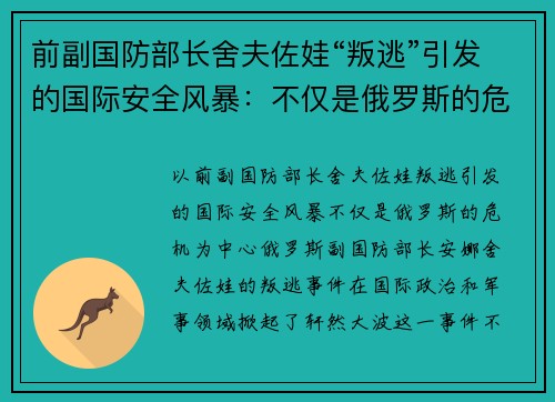 前副国防部长舍夫佐娃“叛逃”引发的国际安全风暴：不仅是俄罗斯的危机
