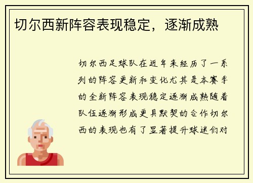 切尔西新阵容表现稳定，逐渐成熟