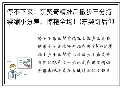 停不下来！东契奇精准后撤步三分持续缩小分差，惊艳全场！(东契奇后仰跳投)