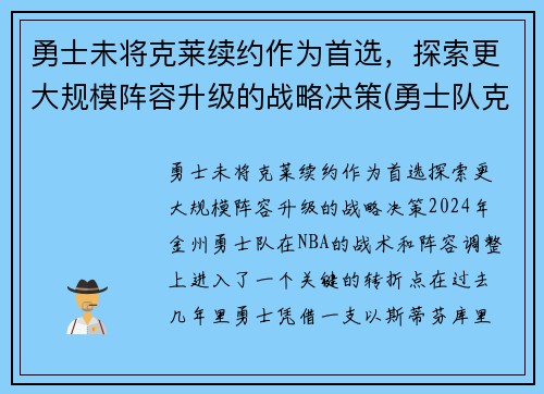 勇士未将克莱续约作为首选，探索更大规模阵容升级的战略决策(勇士队克莱怎么了)