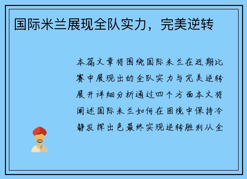 国际米兰展现全队实力，完美逆转