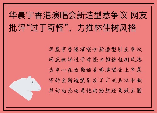 华晨宇香港演唱会新造型惹争议 网友批评“过于奇怪”，力推林佳树风格