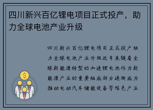 四川新兴百亿锂电项目正式投产，助力全球电池产业升级