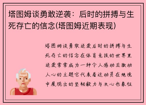 塔图姆谈勇敢逆袭：后时的拼搏与生死存亡的信念(塔图姆近期表现)