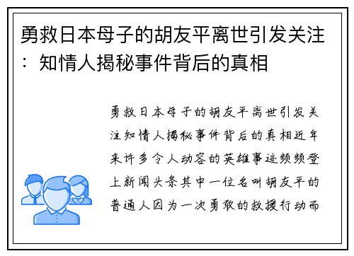 勇救日本母子的胡友平离世引发关注：知情人揭秘事件背后的真相