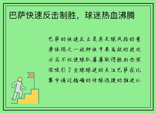 巴萨快速反击制胜，球迷热血沸腾