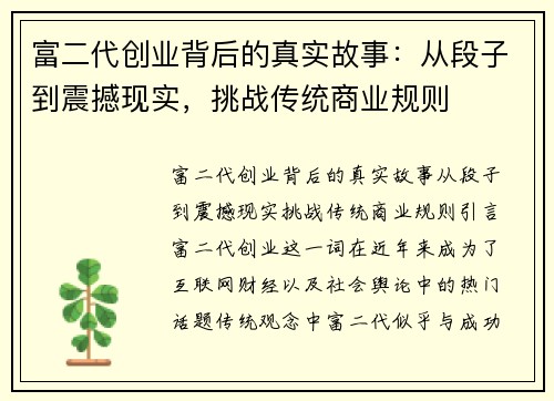 富二代创业背后的真实故事：从段子到震撼现实，挑战传统商业规则