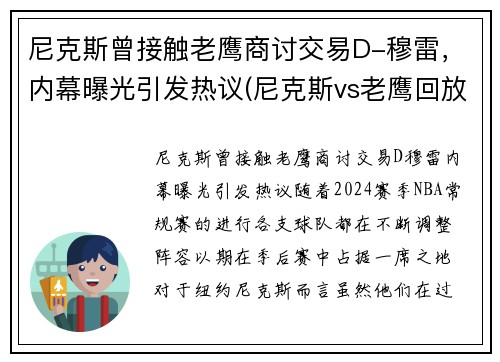 尼克斯曾接触老鹰商讨交易D-穆雷，内幕曝光引发热议(尼克斯vs老鹰回放2021)