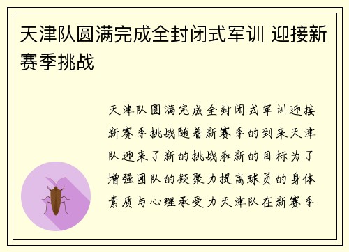 天津队圆满完成全封闭式军训 迎接新赛季挑战