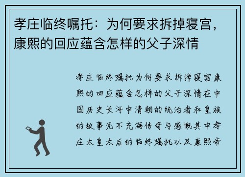 孝庄临终嘱托：为何要求拆掉寝宫，康熙的回应蕴含怎样的父子深情