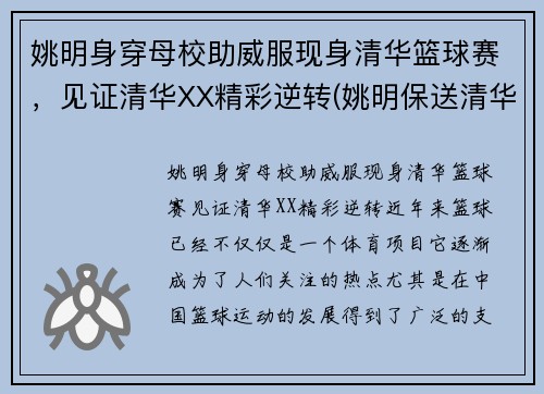 姚明身穿母校助威服现身清华篮球赛，见证清华XX精彩逆转(姚明保送清华)