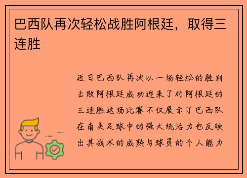 巴西队再次轻松战胜阿根廷，取得三连胜