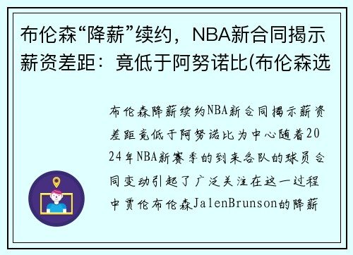 布伦森“降薪”续约，NBA新合同揭示薪资差距：竟低于阿努诺比(布伦森选秀模板)