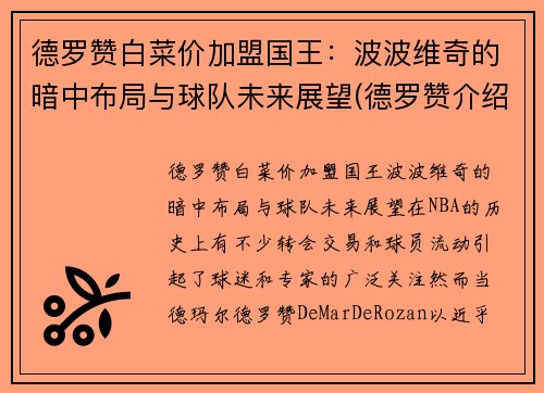 德罗赞白菜价加盟国王：波波维奇的暗中布局与球队未来展望(德罗赞介绍)