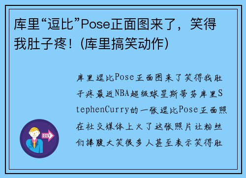 库里“逗比”Pose正面图来了，笑得我肚子疼！(库里搞笑动作)