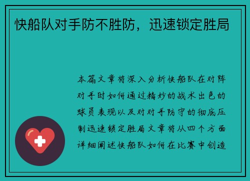 快船队对手防不胜防，迅速锁定胜局