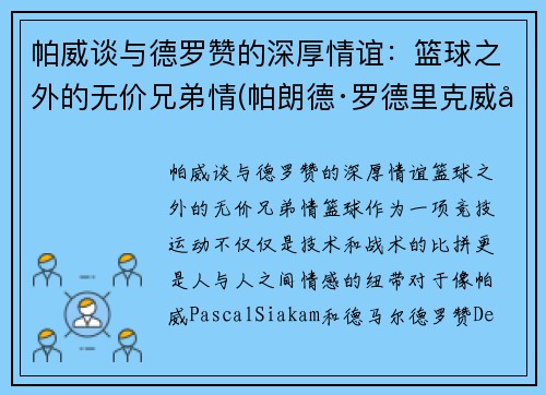 帕威谈与德罗赞的深厚情谊：篮球之外的无价兄弟情(帕朗德·罗德里克威士忌)