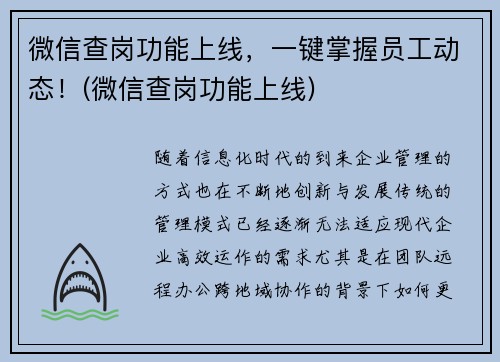 微信查岗功能上线，一键掌握员工动态！(微信查岗功能上线)