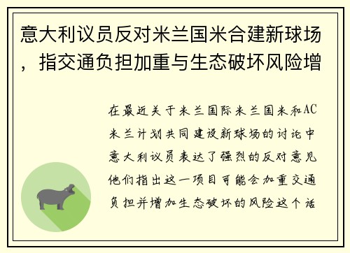 意大利议员反对米兰国米合建新球场，指交通负担加重与生态破坏风险增大