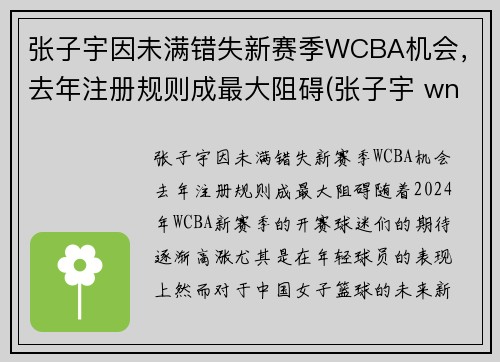张子宇因未满错失新赛季WCBA机会，去年注册规则成最大阻碍(张子宇 wnba)