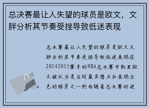 总决赛最让人失望的球员是欧文，文胖分析其节奏受挫导致低迷表现
