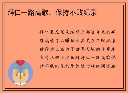 拜仁一路高歌，保持不败纪录