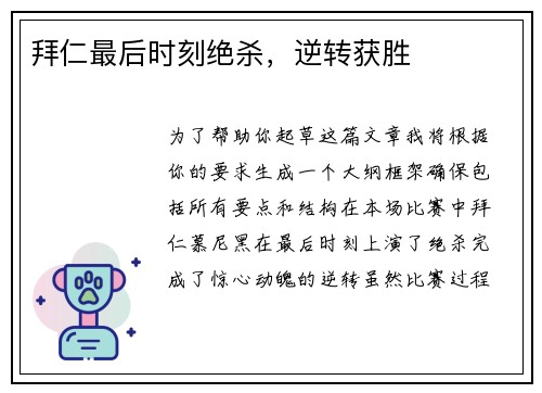 拜仁最后时刻绝杀，逆转获胜