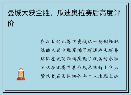曼城大获全胜，瓜迪奥拉赛后高度评价